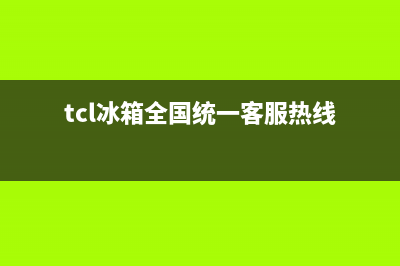 TCL冰箱全国24小时服务热线2023已更新(400/联保)(tcl冰箱全国统一客服热线)