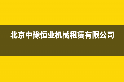 安康市中豫恒达 H壁挂炉全国售后服务电话(北京中豫恒业机械租赁有限公司)