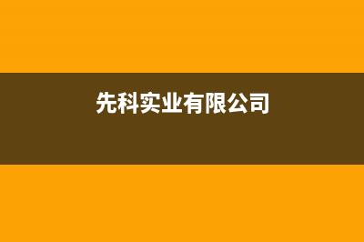 大丰先科(SAST)壁挂炉服务热线电话(先科实业有限公司)