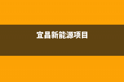 宜昌市区能率集成灶维修点地址2023已更新(厂家400)(宜昌新能源项目)