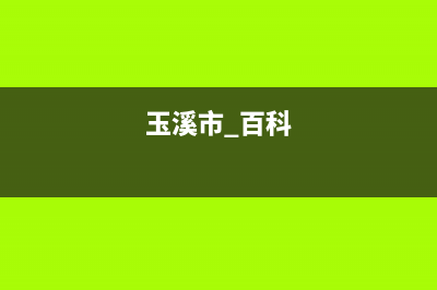 玉溪市区POWTEK力科壁挂炉售后服务热线(玉溪市 百科)