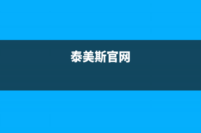 大同市泰美斯(thermex)壁挂炉售后电话(泰美斯官网)