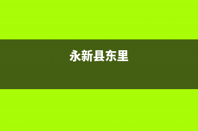 永新市区东原DONGYUAN壁挂炉客服电话(永新县东里)