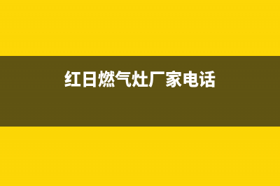 眉山红日灶具服务24小时热线2023已更新(全国联保)(红日燃气灶厂家电话)