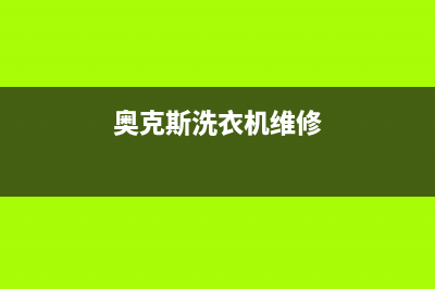 奥克斯洗衣机维修服务电话统一维修24小时在线(奥克斯洗衣机维修)