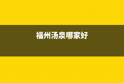 福州市区法国汤姆逊THOMSON壁挂炉售后服务电话(福州汤泉哪家好)