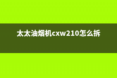 妍太太油烟机服务24小时热线2023已更新(厂家/更新)(太太油烟机cxw210怎么拆卸)