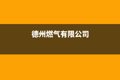 德州市区TCL燃气灶维修点已更新(德州燃气有限公司)