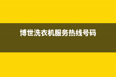 博世洗衣机服务电话售后400安装预约电话7&amp;24小时(博世洗衣机服务热线号码)