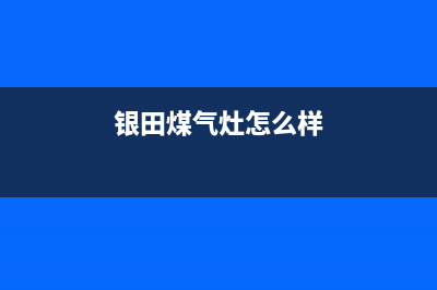 大理银田燃气灶维修电话号码2023已更新（今日/资讯）(银田煤气灶怎么样)