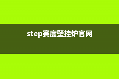 十堰市赛度壁挂炉售后服务电话(step赛度壁挂炉官网)