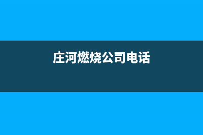 庄河市区能率燃气灶维修服务电话2023已更新(400)(庄河燃烧公司电话)