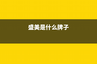 盛美（SAMUEL）油烟机24小时上门服务电话号码2023已更新(全国联保)(盛美是什么牌子)