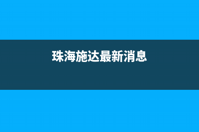 珠海市施诺(snor)壁挂炉客服电话(珠海施达最新消息)