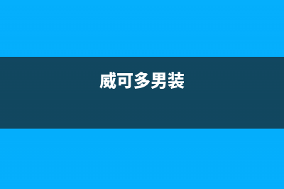 威可多（VICUTU）油烟机售后服务电话2023已更新(网点/更新)(威可多男装)