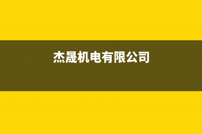 铁岭杰晟(JIESHENG)壁挂炉售后维修电话(杰晟机电有限公司)