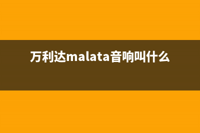 万利达（Malata）油烟机服务热线2023已更新(400/联保)(万利达malata音响叫什么)