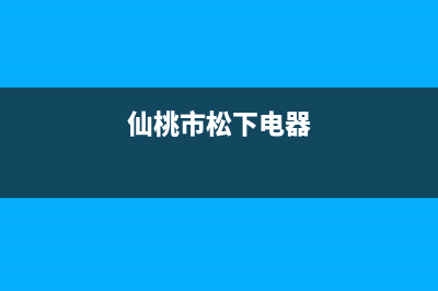 仙桃市松下集成灶24小时服务热线电话2023已更新(厂家400)(仙桃市松下电器)