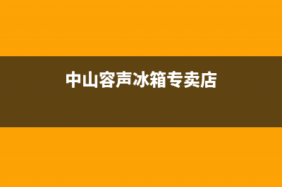 中山市区容声(Ronshen)壁挂炉售后服务维修电话(中山容声冰箱专卖店)