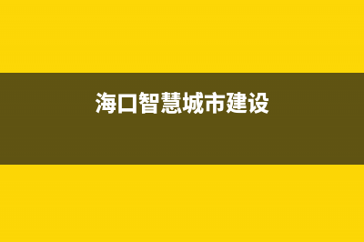 海口市区智慧人(ZHRCJ)壁挂炉维修电话24小时(海口智慧城市建设)