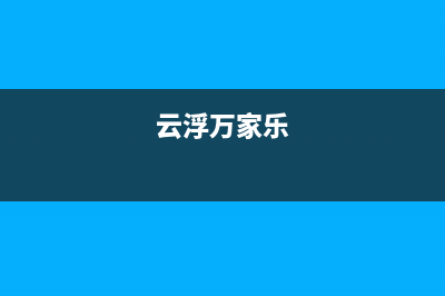 河源市区万家乐灶具400服务电话2023已更新(2023更新)(云浮万家乐)