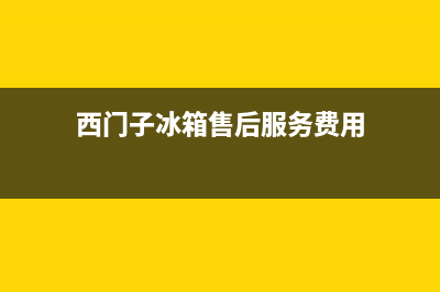 西门子冰箱售后电话多少(400)(西门子冰箱售后服务费用)