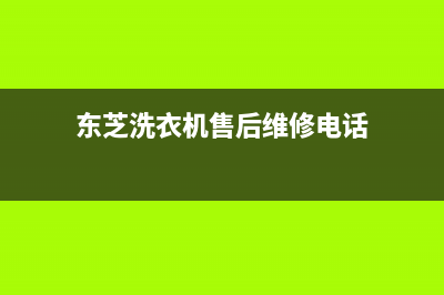 东芝洗衣机售后 维修网点全国统一400维修中心(东芝洗衣机售后维修电话)