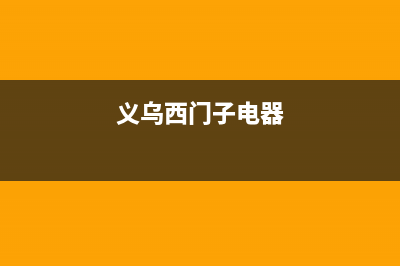 义乌市区西门子集成灶的售后电话是多少2023已更新(400/更新)(义乌西门子电器)