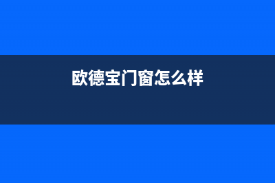 阜新市欧德宝壁挂炉维修电话24小时(欧德宝门窗怎么样)