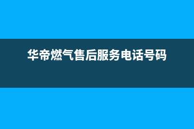 永州市区华帝燃气灶售后服务部2023已更新[客服(华帝燃气售后服务电话号码)