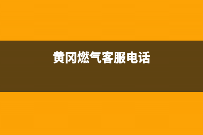 黄冈市半球燃气灶售后服务电话(今日(黄冈燃气客服电话)