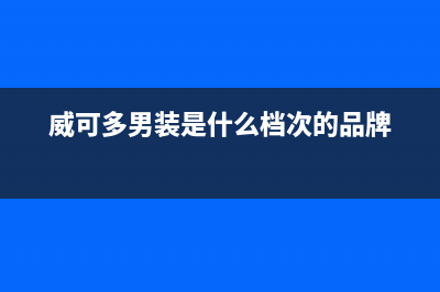 威可多（VICUTU）油烟机维修点2023已更新(400/更新)(威可多男装是什么档次的品牌)