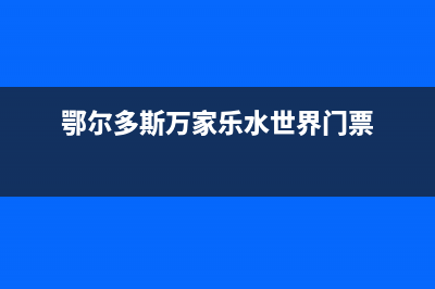 鄂尔市万家乐灶具服务24小时热线2023已更新(400/联保)(鄂尔多斯万家乐水世界门票)