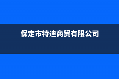 保定市特梅特termet壁挂炉客服电话(保定市特迪商贸有限公司)