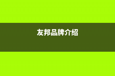 友邦（YOUPON）油烟机服务热线2023已更新(网点/更新)(友邦品牌介绍)