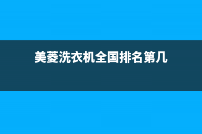 美菱洗衣机全国服务热线统一服务网点客服务电话(美菱洗衣机全国排名第几)