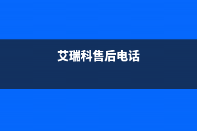 孝感艾瑞科(ARCIO)壁挂炉维修电话24小时(艾瑞科售后电话)