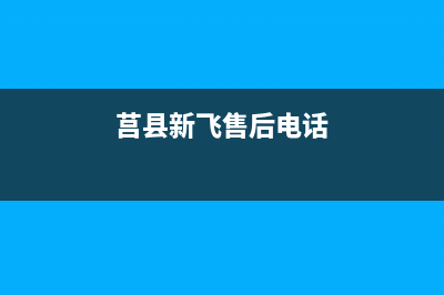 日照市区新飞集成灶客服热线24小时(今日(莒县新飞售后电话)