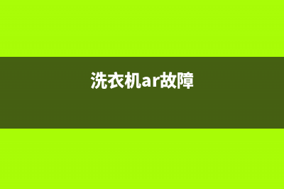 Arda洗衣机服务中心全国统一人工客服(洗衣机ar故障)