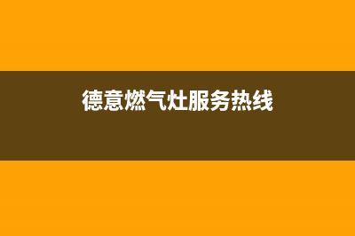 达州德意燃气灶售后服务部2023已更新(厂家400)(德意燃气灶服务热线)