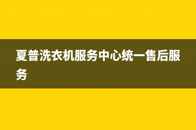 夏普洗衣机服务中心统一售后服务