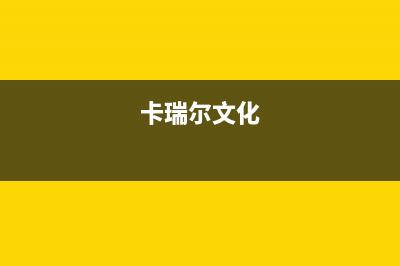 黄山市卡瑞尔壁挂炉服务电话24小时(卡瑞尔文化)