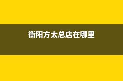 衡阳市区方太灶具售后维修电话号码(今日(衡阳方太总店在哪里)