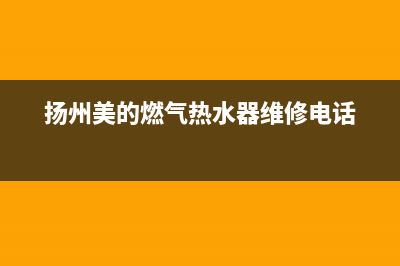 扬州市区美的燃气灶服务24小时热线2023已更新(网点/电话)(扬州美的燃气热水器维修电话)