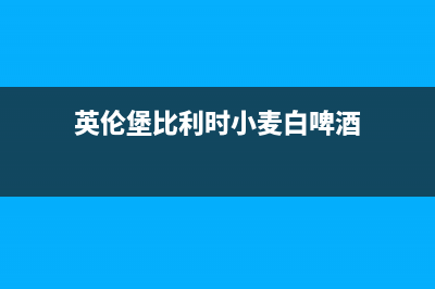 英伦堡（ENNB）油烟机服务中心2023已更新(厂家400)(英伦堡比利时小麦白啤酒)