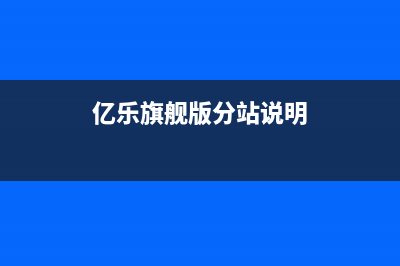 亿乐（yile）油烟机24小时服务热线2023已更新(2023/更新)(亿乐旗舰版分站说明)