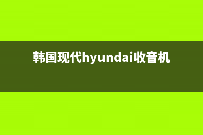 韩国现代HYUNDAI油烟机400全国服务电话(韩国现代hyundai收音机)