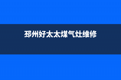 徐州好太太燃气灶维修电话是多少2023已更新(网点/更新)(邳州好太太煤气灶维修)