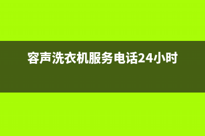 容声洗衣机服务中心全国统一24小时400(容声洗衣机服务电话24小时)