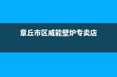 章丘市区威能壁挂炉售后电话多少(章丘市区威能壁炉专卖店)